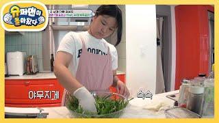 [정성호네] 초5에게서 어머니의 손맛이..?! 수애표 부추김치 대령이오! [슈퍼맨이 돌아왔다/The Return of Superman] | KBS 230912 방송