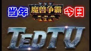 【紧张到20分钟还是一本兵】复兴杯 Foggy vs Lawliet 【魔兽当年今日】