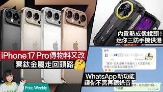 iPhone 17放棄鈦金屬、薄版功能大倒退？Vivo X200系列香港上市報價！WhatsAp終新增語音轉文字功能｜#廣東話 PriceWeekly 247