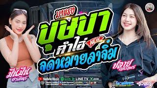 ล่าสุด !! บุษบา X คําไอ่ X จดหมายลาจิ๋ม #รถแห่ชวมิตรซุปเปอร์บิ๊ก : แสดงสดมันส์ๆเบสแน่นๆ