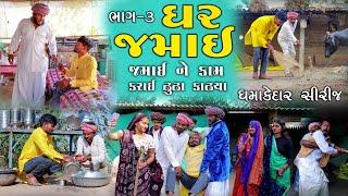 ઘર જમાઈ ભાગ 3 | જમાઈ ને કામ કરાઈ ઢૂંઢા કાઢ્યા | Village Boy New Comedy  2024 @gujjuloveguru2785