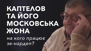 ‍️КОПТЕЛОВ і ЙОГО МОСКОВСЬКА ЖОНА. НА КОГО ПРАЦЮЄ ЗЕ-НАРДЕП?