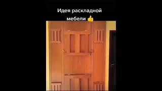 Идея для раскладной мебели