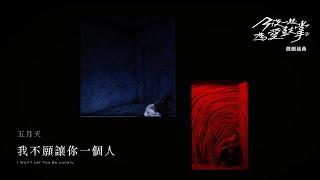 MAYDAY五月天 [ 我不願讓你一個人 I Won't Let You Be Lonely ] ｜《今夜一起為愛鼓掌》影集 楊祐寧 Ella 電梯深情飆淚