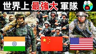 世界上最強的10支軍隊！中美兩國差距有多大？第一名比其他9個加起來還強。|#地球十大 #世界之最top #世界之最 #地球之最 #腦洞大開 #top10 #最強軍隊