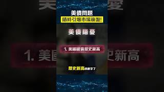 美國被降級，嚴重後果…