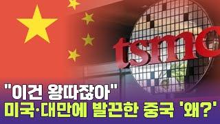 "이건 왕따잖아"…중, TSMC 공급 중단에 미국·대만 싸잡아 비난