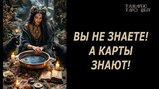 Вы не знаете, а карты знают #таро#лучшее#личный#расклад#онлайн#tarot#online#чтобудет