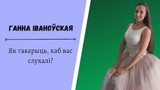 Как говорить, чтобы вас слушали? | Столичный гость
