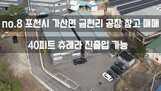 no.8 경기도 포천시 가산면 금현리 공장 창고 매매