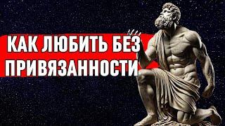 Как любить без привязанности | Стоицизм | Стоическая философия