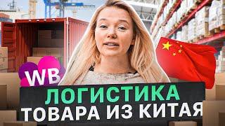 Сколько стоит доставка до Wildberries? Как поставлять товар из Китая? Товарный бизнес