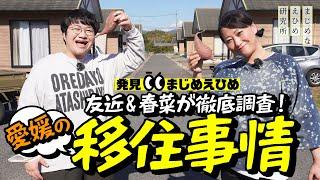 友近&春菜 が徹底調査！愛媛の移住事情