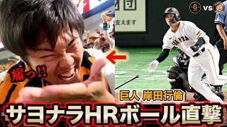 【危険球】巨人岸田のサヨナラHRが目の前に飛んできた【vlog】【伝統の一戦】