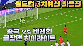 중국 vs 바레인 월드컵 3차예선 최종전 골장면 하이라이크