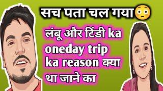 लंबू और टिंडी ka oneday trip ka reason क्या था जाने का vaishaliMishraSachinManishaPriyankarustag