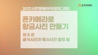 황금사진 찍기 - 8강 : 음식사진과 행사사진 촬영 팁