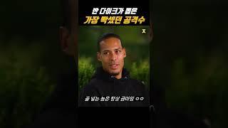 반 다이크가 뽑은 가장 상대하기 힘들었던 공격수