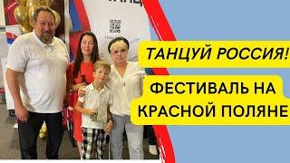 #Сочи//Фестиваль "Танцуй Россия" на Красной Поляне//События в Сочи