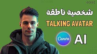 أسهل و أسرع طريقة لإنشاء شخصية ناطقة بمحتواك على Free 100 % ) | Talking Avatar | Canva Ai )