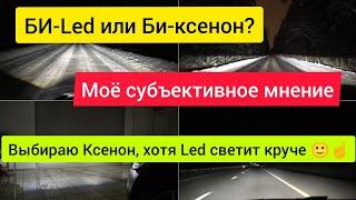 Почему я выбираю Ксенон а не Led модули...