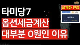 타미당7 커버드콜에서 세금도 알아야 장투 성공합니다