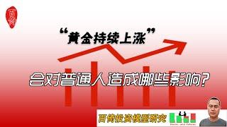 黄金持续上涨，会对普通人造成哪些影响？