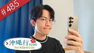 【阿哲】跟著Gemini Live一起去沖繩旅行！ [#485]