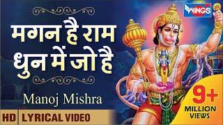 मगन में है राम धुन में जो  | Magan Me Hai Ram Dhun | Hanuman Bhajan | Hanuman Songs | Bhakti Songs