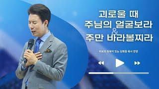 괴로울 때 주님의 얼굴 보라 & 주만 바라볼찌라 _ 김학중 목사 찬양 _ 주일예배 C2C미디어교회