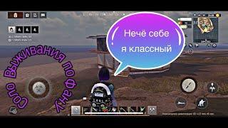 Соло Выживания по Фану - Last Island of Survival