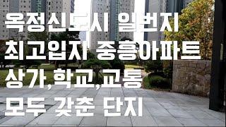 옥정신도시의 영원한 일번지 중흥S클래스아파트  입지 완전 분석  학교,중심상가,공원,버스정류장