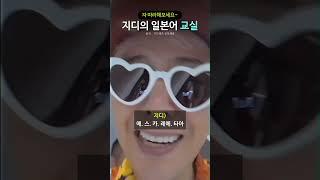자 따라해보세요~ 지디의 일본어 교실