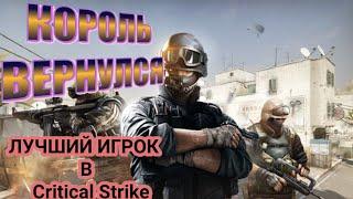 МЯСНЫЕ БУДНИ  Critical Strike ! CS GO MOBILE