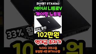 라이젠7, RTX4060인데 이가격 가능? 33% 역대급 할인중인 에이서 니트로V 16인치 가성비 노트북 추천!