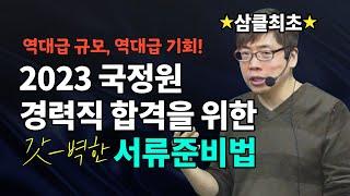 [국정원 채용] 2023 국가정보원 채용대비 3% Class 경력직 서류준비반 오픈!