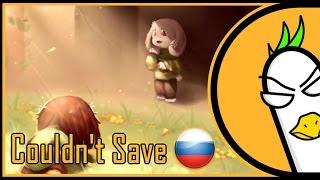 Undertale Asriel Song — Couldn't Save (На русском)