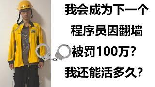 聊聊我这些年因翻墙被抓的几次经历，以及我为什么只能选择去送外卖。