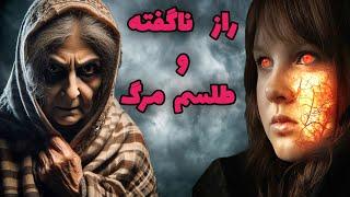 داستان ترسناک راز ناگفته و طلسم مرگ ارسالی از مخاطبین کانال _ حکایت ماورایی