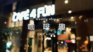 桃園親子餐廳cafe 4 fun 咖啡趣