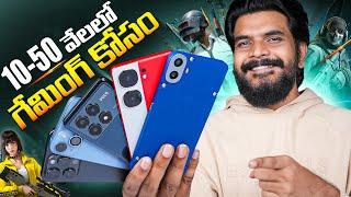 10 నుండి 50 వేల లో ఏ గేమింగ్ ఫోన్ కొనాలి ? || Best Gaming Phones in 2024 || in Telugu