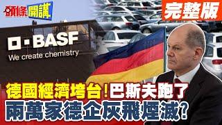 巴斯夫崩潰!德經濟垮台! | 兩萬家德企灰飛煙滅?出逃這國有生機【頭條開講】完整版 @頭條開講HeadlinesTalk