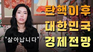 (서울점집)(경제) 앞으로의 대한민국 경제 전망!!