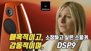 Meridian(메리디안) DSP9 Uncovered 시리즈 파트4 "어느 각도에서 보아도 완벽한 아름다움"