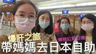 帶媽媽搭樂桃航空Peach的爆肝之旅｜從台北出發前往桃園國際機場出境流程｜台北飛名古屋中部國際機場的飛行紀錄️｜名古屋中部國際機場入境攻略️｜前往名古屋市區交通票怎麼買｜芒果這一家