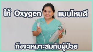 หน้ากาก ให้ออกซิเจน (Oxygen) แบบไหนดี.... คลิปนี้มีคำตอบ | ครูแนน พยาบาลวิชาชีพ