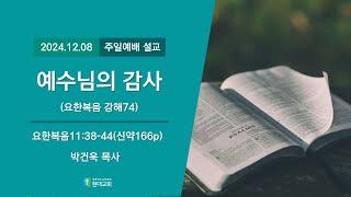 2024.12.08│현대교회│주일오전예배 설교