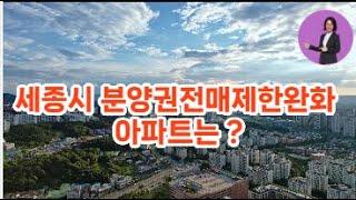 세종시아파트분양권전매규제완화아파트는?