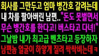 (반전사연)회사를 그만두고 엄마 병간호 갈려는데 내차를 팔아버린 남편..그날밤 내가 최고급 벤츠타고 등장하자 남편놈이 하얗게 질려 싹싹비는데ㅋ[신청사연][사이다썰][사연라디오]