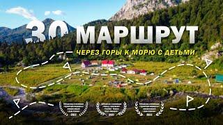 30 маршрут. Поход с детьми через горы к морю